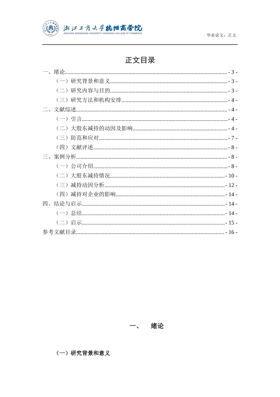 22年WP 上市公司大股东减持动因及经济后果研究——以金地集团为例-约18049字符.docx_第4页