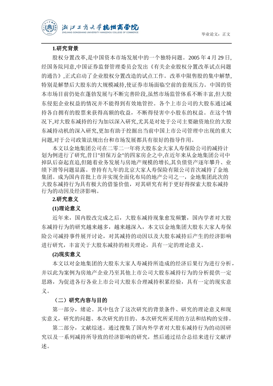 22年WP 上市公司大股东减持动因及经济后果研究——以金地集团为例-约18049字符.docx_第5页