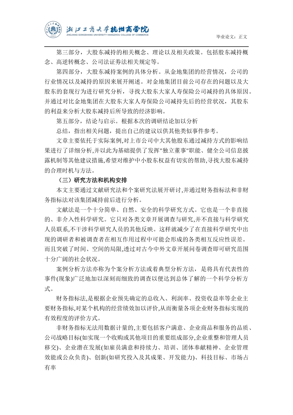 22年WP 上市公司大股东减持动因及经济后果研究——以金地集团为例-约18049字符.docx_第6页