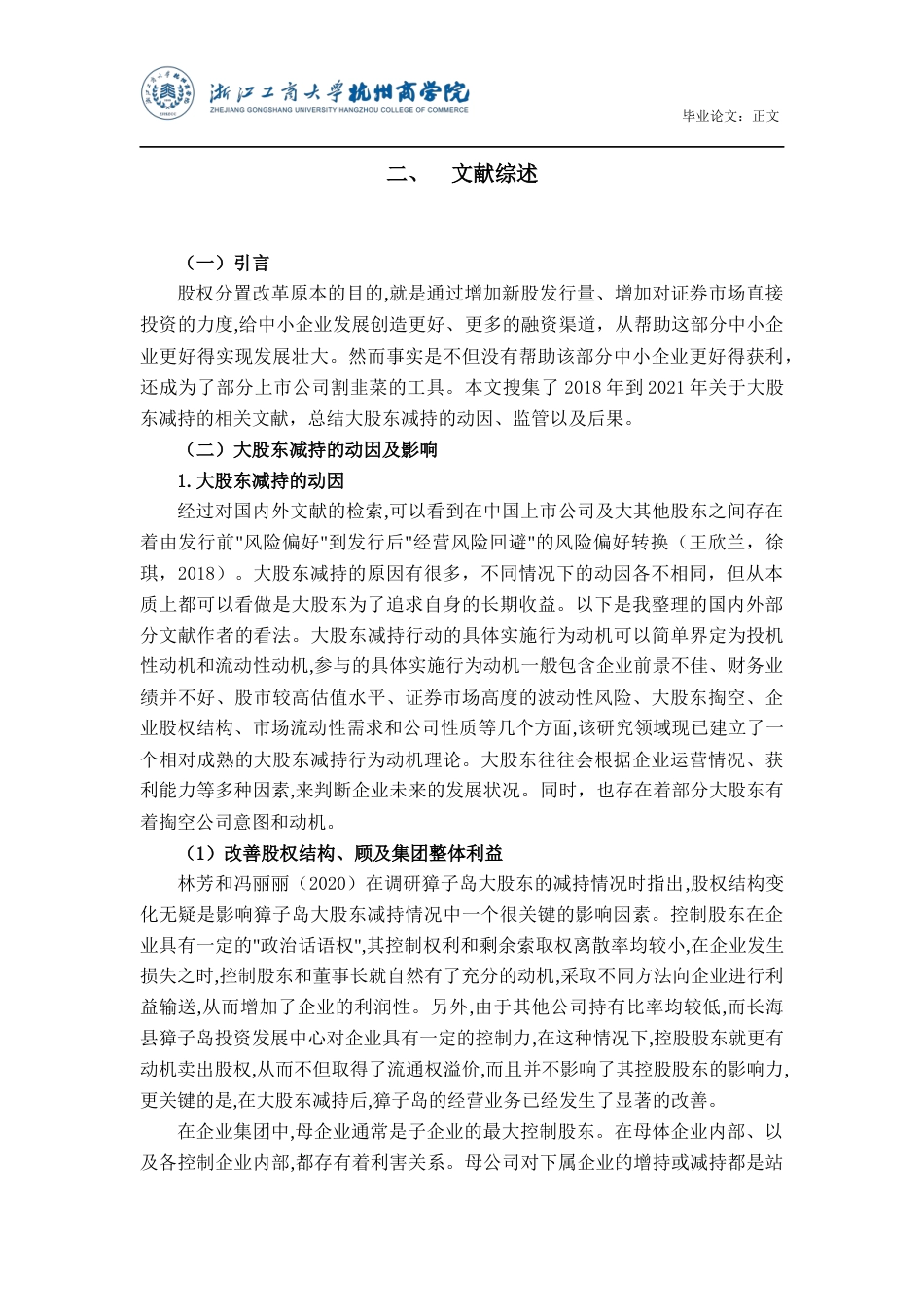 22年WP 上市公司大股东减持动因及经济后果研究——以金地集团为例-约18049字符.docx_第7页