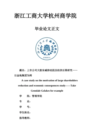 22年WP 上市公司大股东减持动因及经济后果研究——以金地集团为例-约18049字符.docx