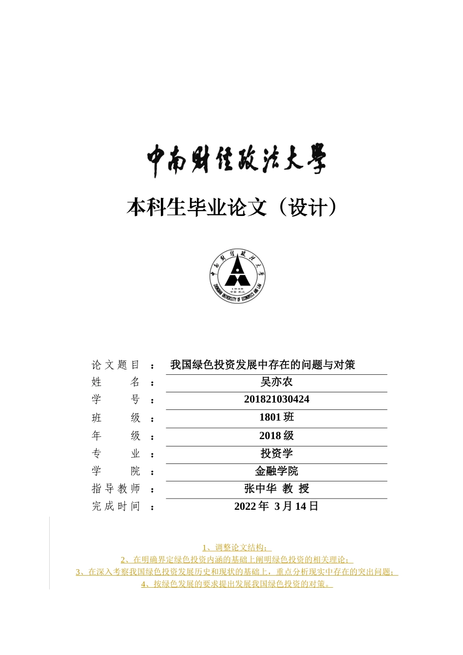 22年WP 我国绿色投资现状及问题-约18804字符.docx_第1页
