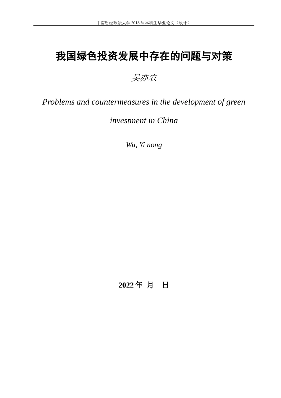 22年WP 我国绿色投资现状及问题-约18804字符.docx_第4页