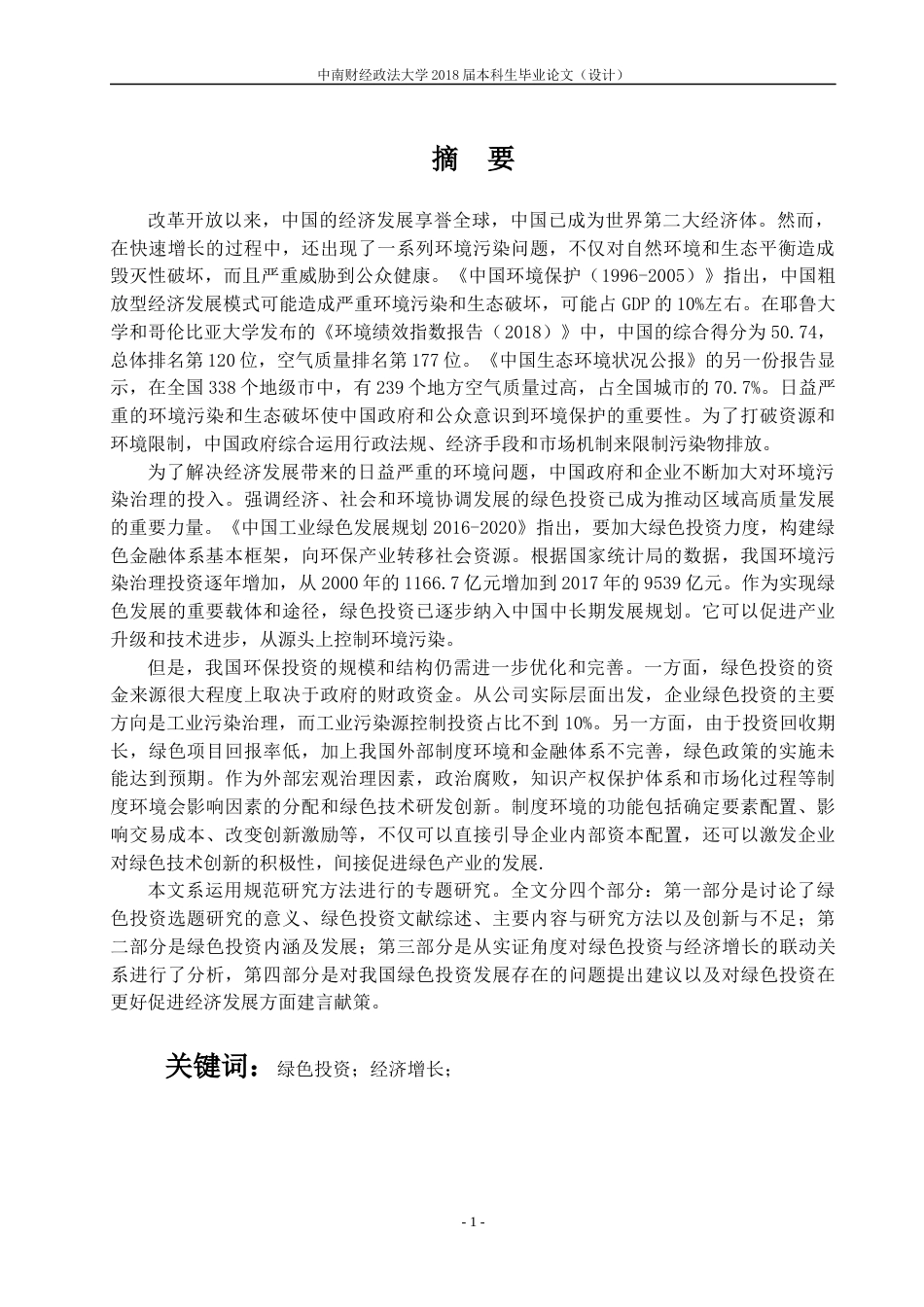 22年WP 我国绿色投资现状及问题-约18804字符.docx_第5页