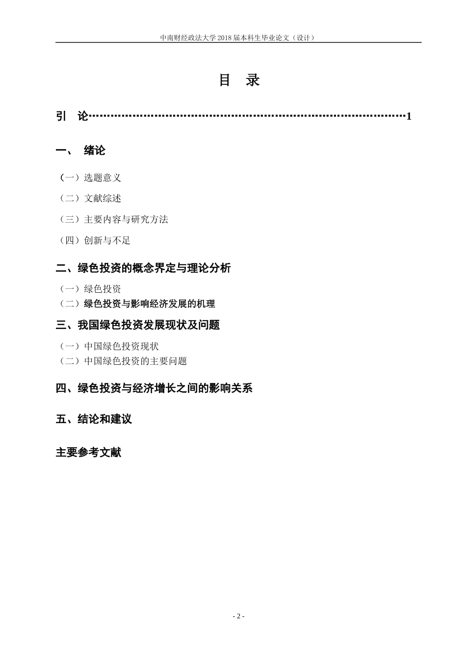 22年WP 我国绿色投资现状及问题-约18804字符.docx_第6页