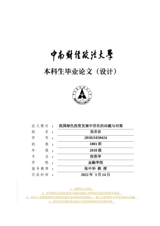 22年WP 我国绿色投资现状及问题-约18804字符.docx