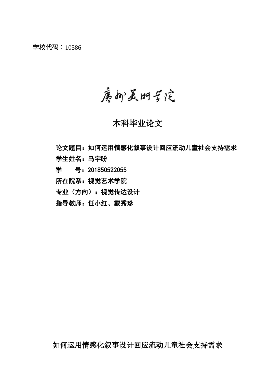 22年WP 如何运用情感化叙事设计回应流动儿童社会支持需求 -约4652字符.docx_第1页