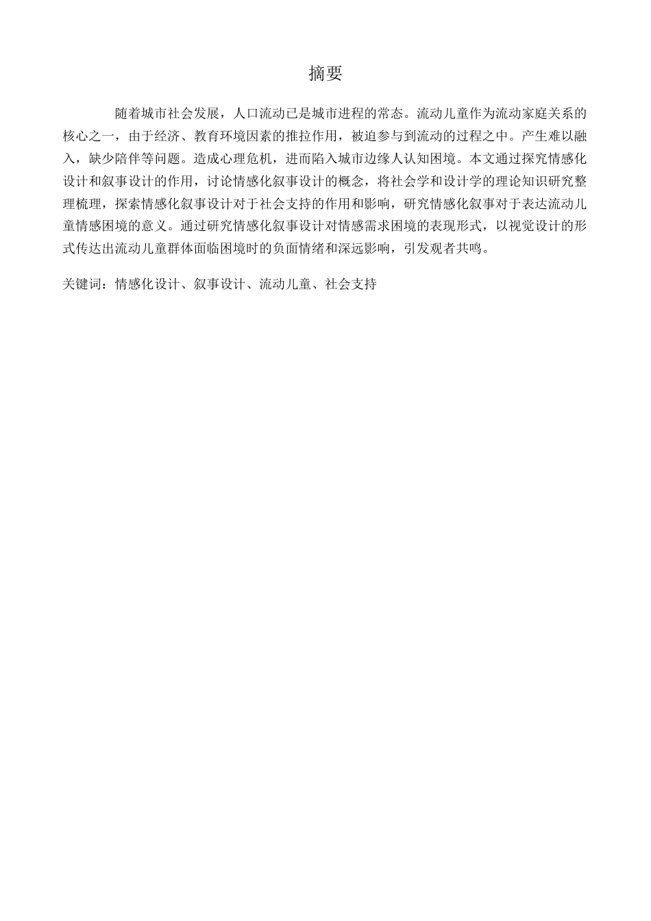 22年WP 如何运用情感化叙事设计回应流动儿童社会支持需求 -约4652字符.docx_第2页