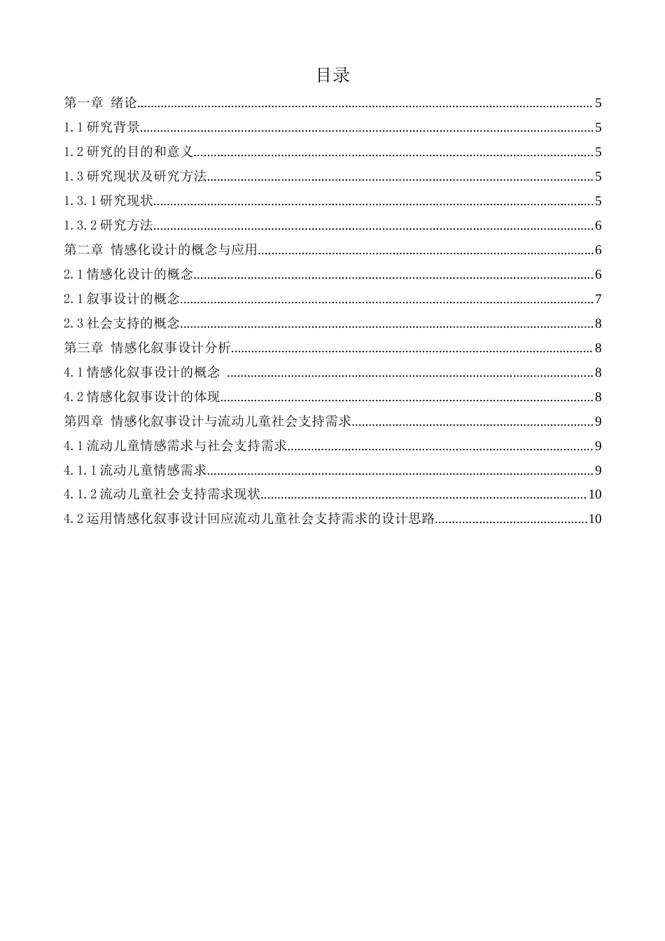 22年WP 如何运用情感化叙事设计回应流动儿童社会支持需求 -约4652字符.docx_第3页