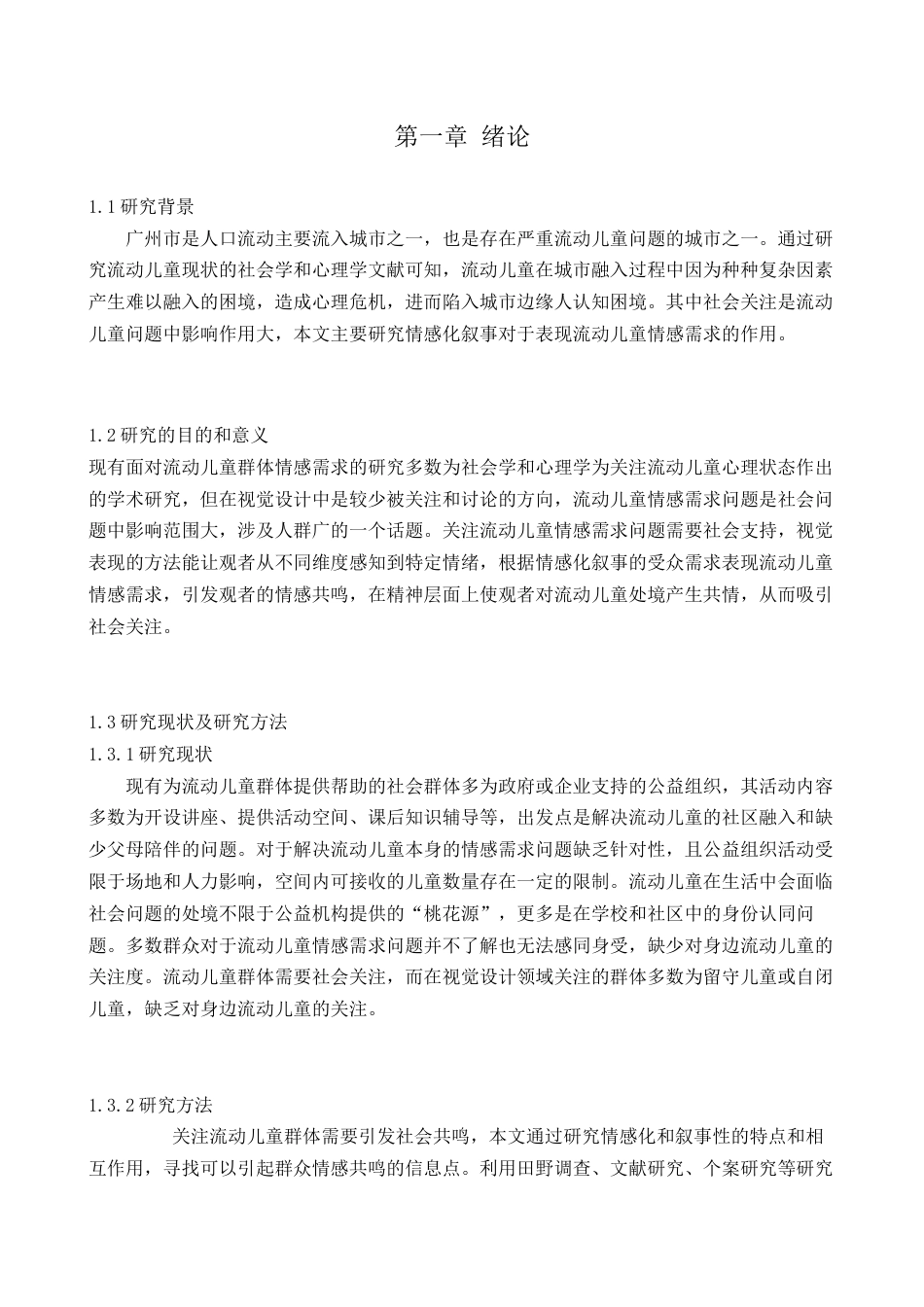 22年WP 如何运用情感化叙事设计回应流动儿童社会支持需求 -约4652字符.docx_第4页