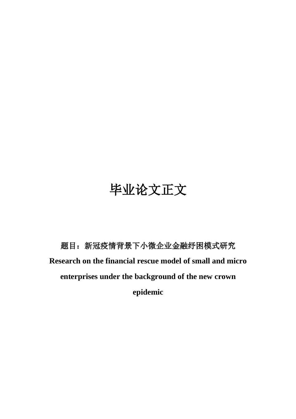 22年WP 新冠疫情背景下小微企业金融纾困模式研究-约24099字符.docx_第1页