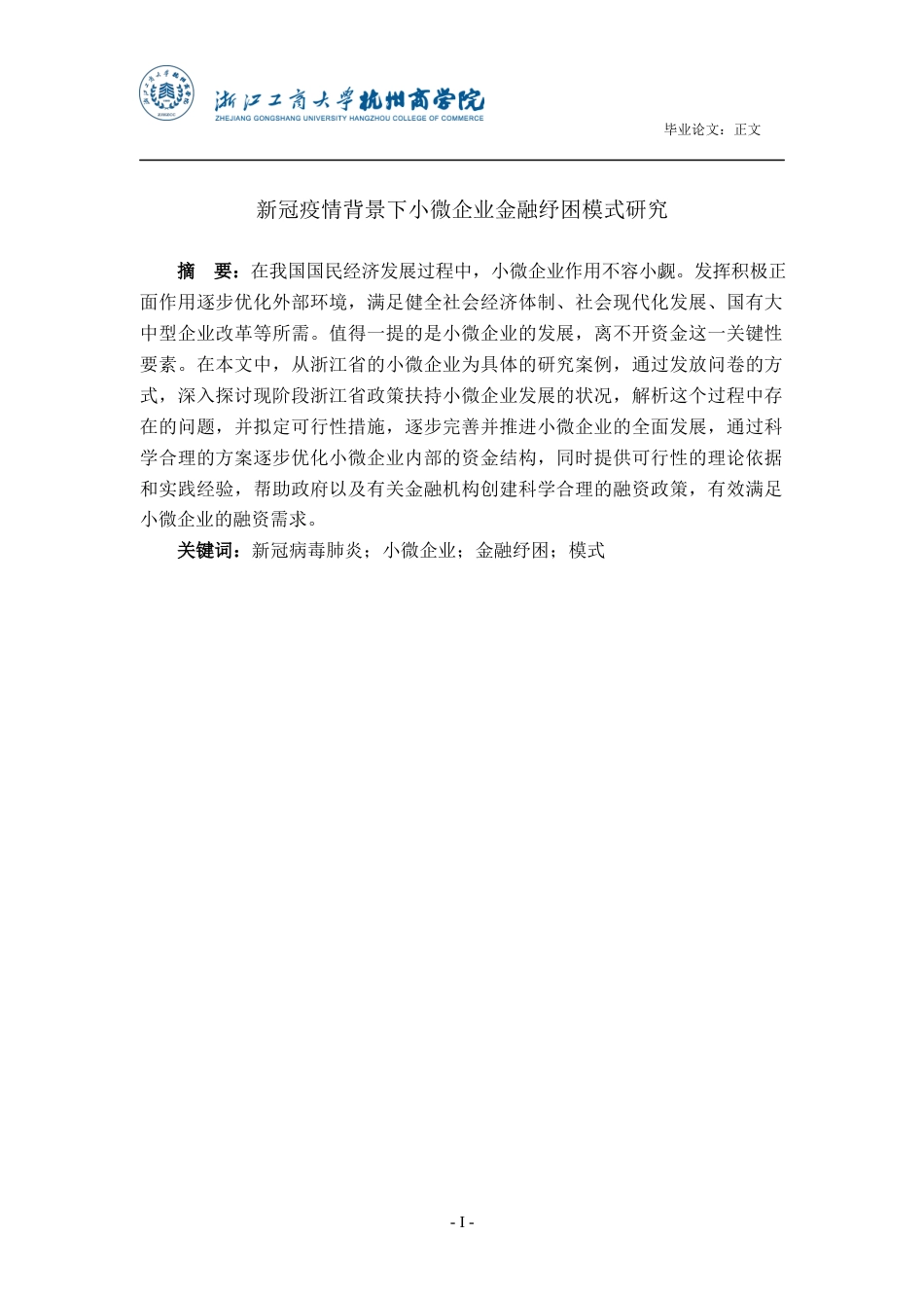 22年WP 新冠疫情背景下小微企业金融纾困模式研究-约24099字符.docx_第2页