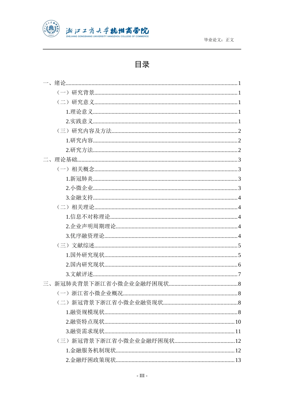 22年WP 新冠疫情背景下小微企业金融纾困模式研究-约24099字符.docx_第4页