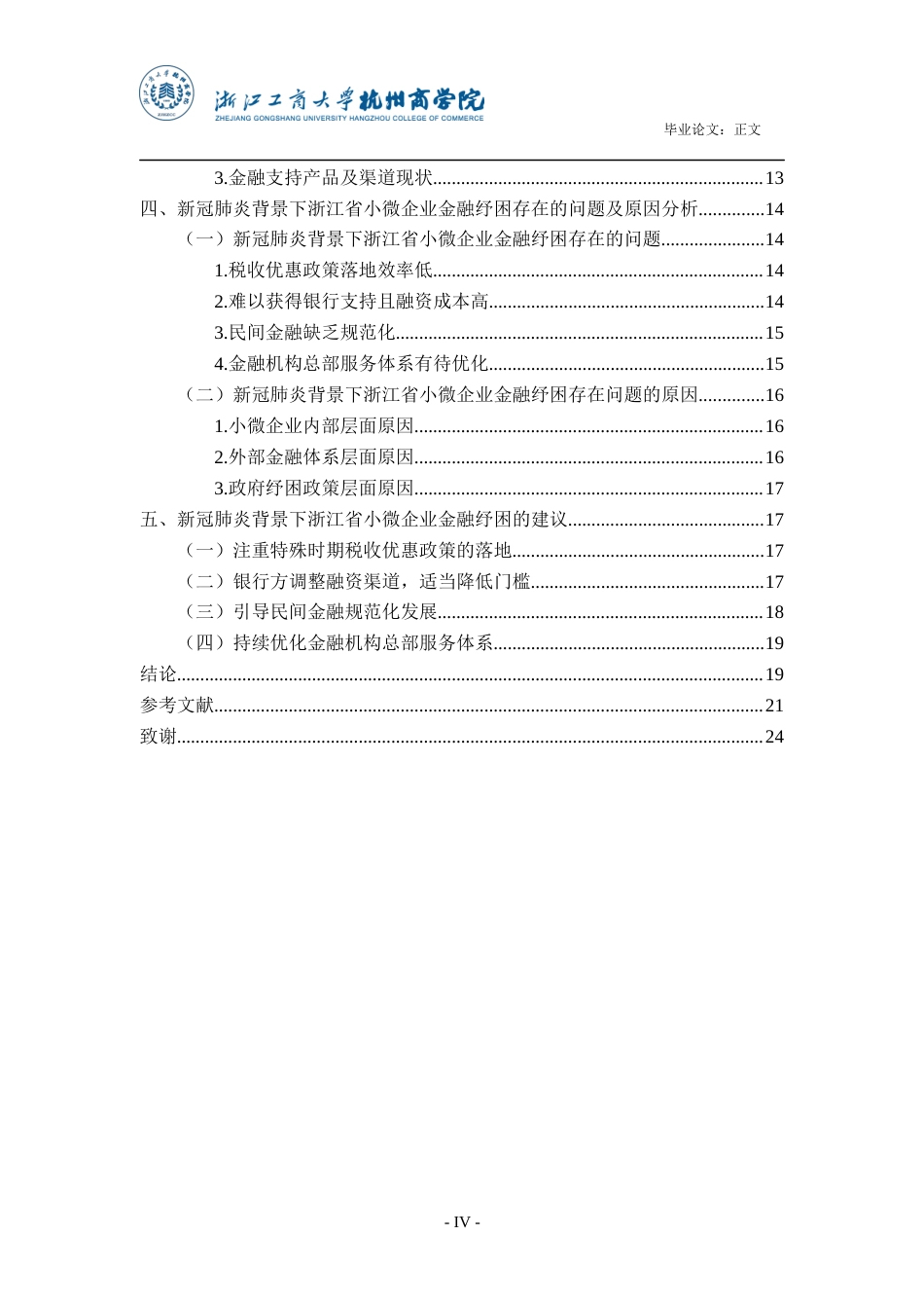 22年WP 新冠疫情背景下小微企业金融纾困模式研究-约24099字符.docx_第5页