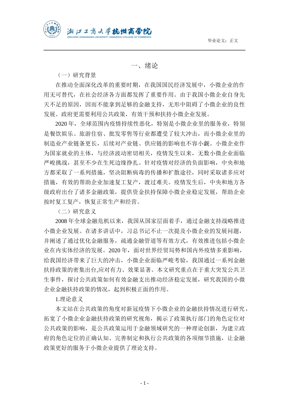22年WP 新冠疫情背景下小微企业金融纾困模式研究-约24099字符.docx_第6页