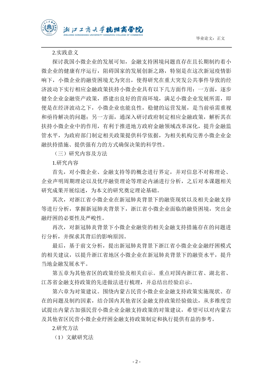22年WP 新冠疫情背景下小微企业金融纾困模式研究-约24099字符.docx_第7页
