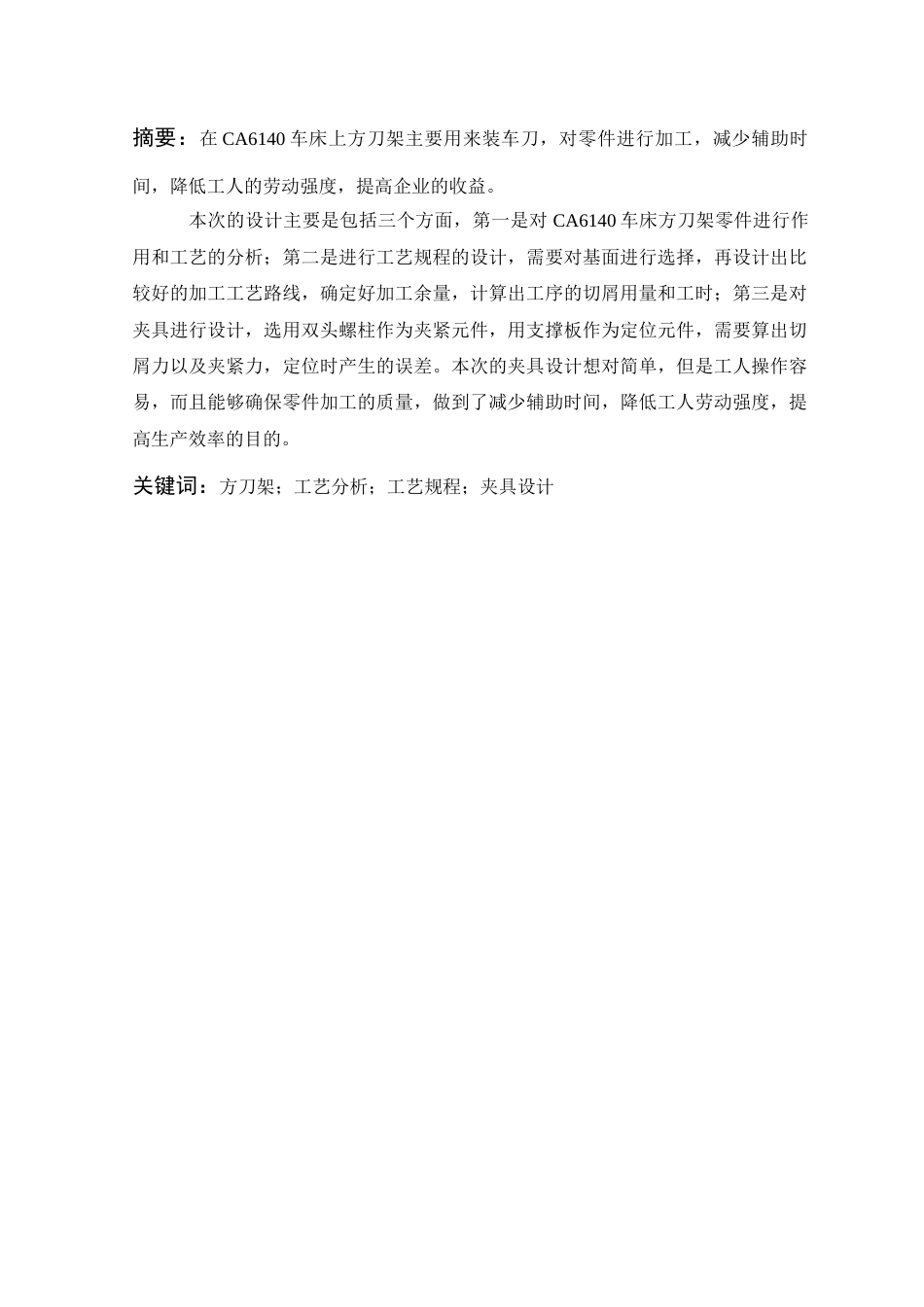 22年WP 方刀架加工工艺及其夹具设计-约12592字符.docx_第5页