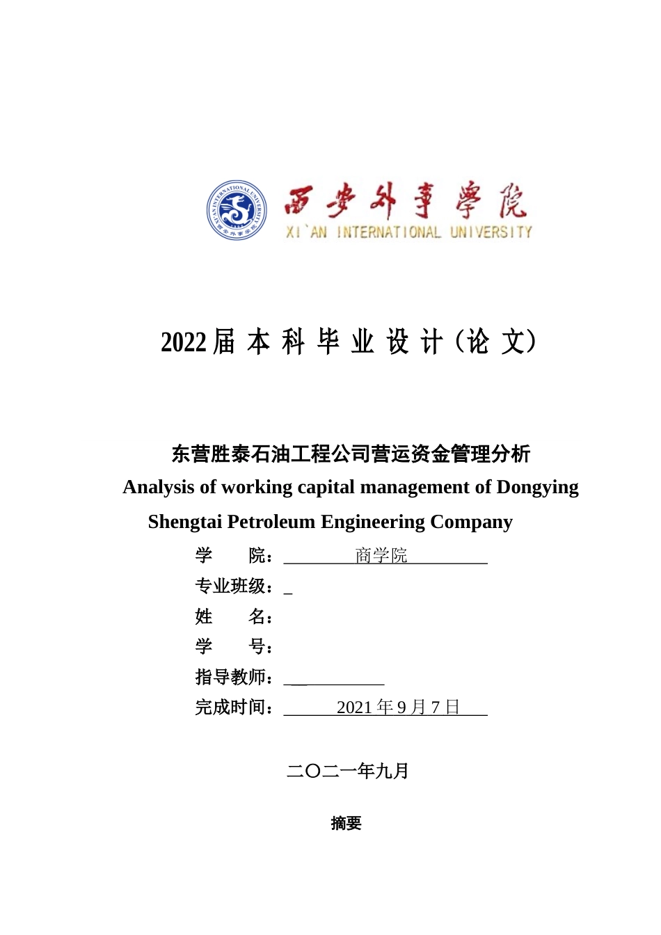 22年WP 东营胜泰石油工程公司营运资金管理分析-约13554字符.docx_第1页