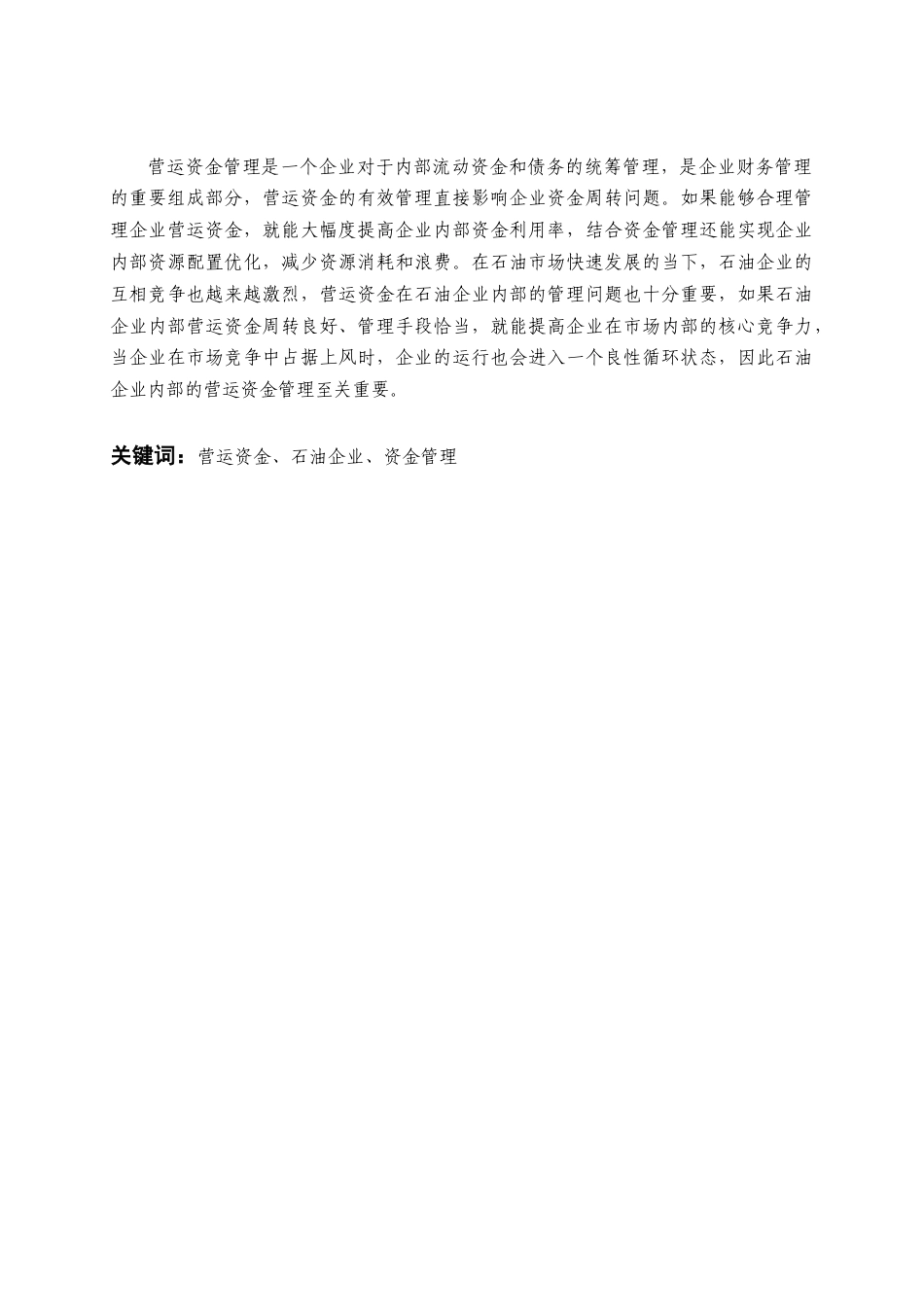 22年WP 东营胜泰石油工程公司营运资金管理分析-约13554字符.docx_第2页