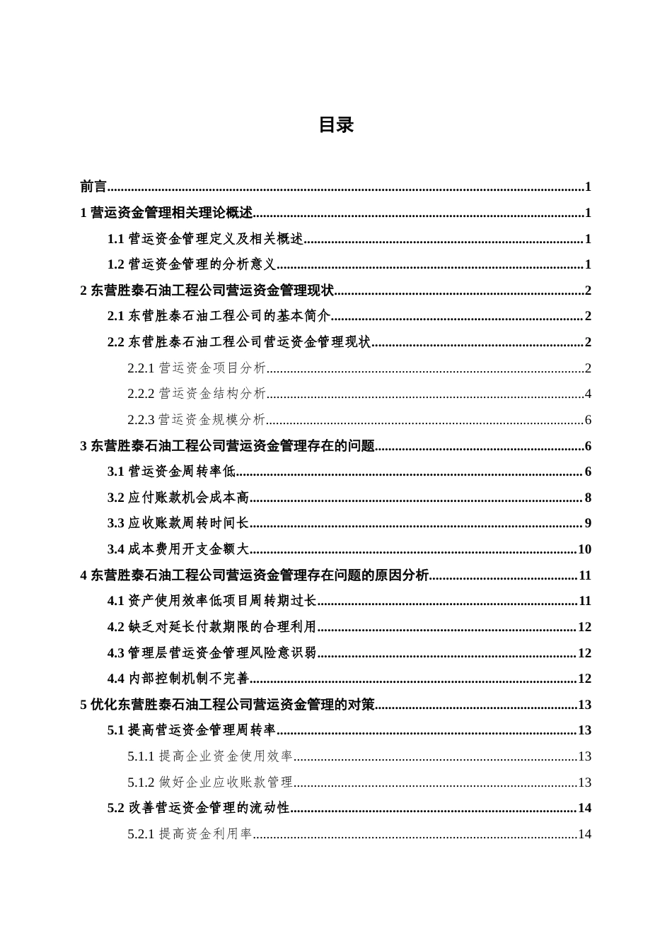 22年WP 东营胜泰石油工程公司营运资金管理分析-约13554字符.docx_第4页