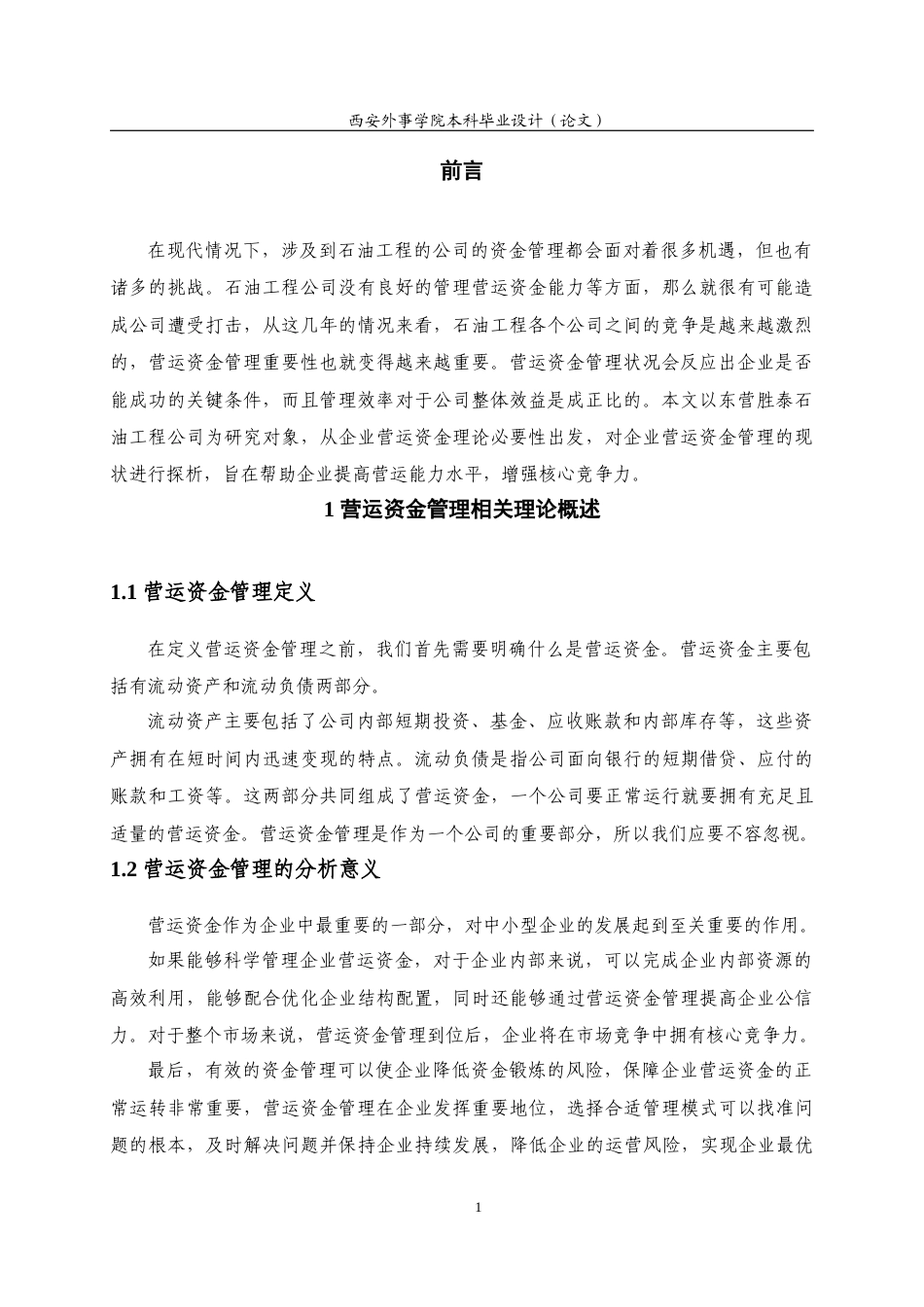 22年WP 东营胜泰石油工程公司营运资金管理分析-约13554字符.docx_第6页