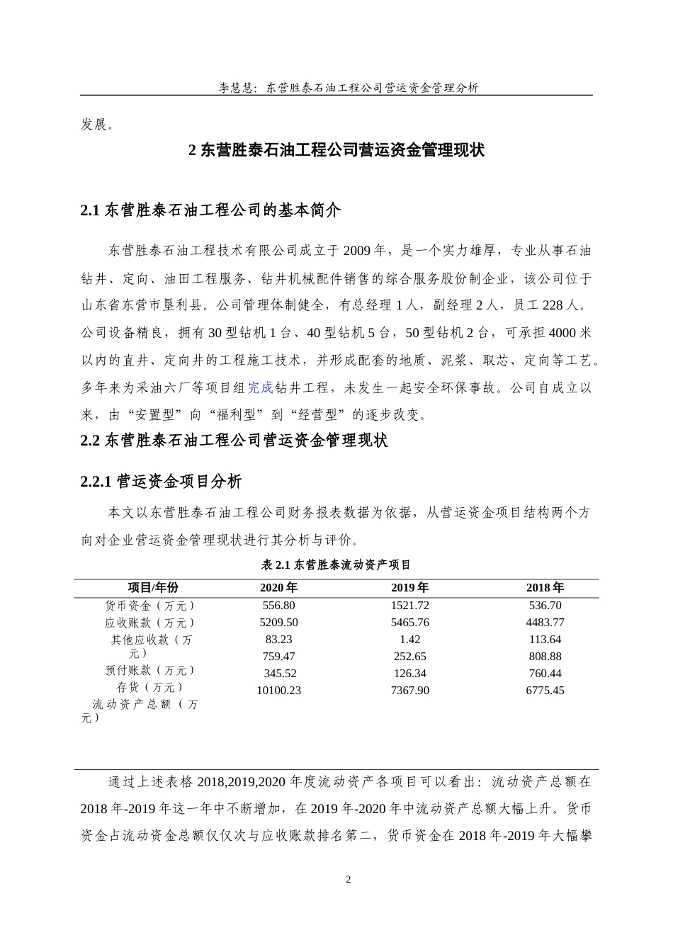 22年WP 东营胜泰石油工程公司营运资金管理分析-约13554字符.docx_第7页