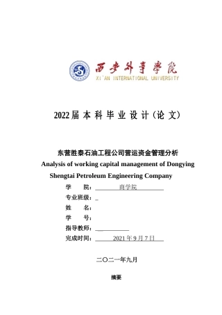 22年WP 东营胜泰石油工程公司营运资金管理分析-约13554字符.docx
