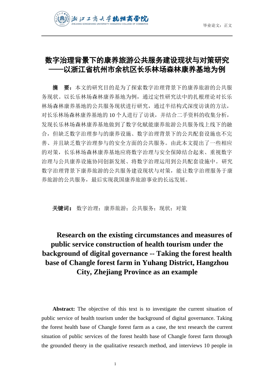 22年WP 数字治理背景下的康养旅游公共服务建设现状与对策研究——以浙江省杭州市余杭区长乐林场森林康养基地为例-约17119字符.docx_第2页