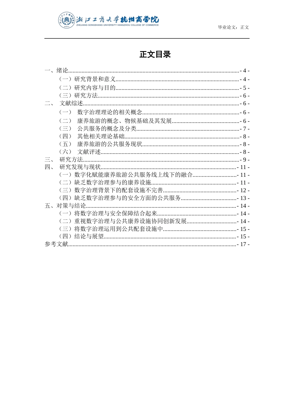 22年WP 数字治理背景下的康养旅游公共服务建设现状与对策研究——以浙江省杭州市余杭区长乐林场森林康养基地为例-约17119字符.docx_第4页