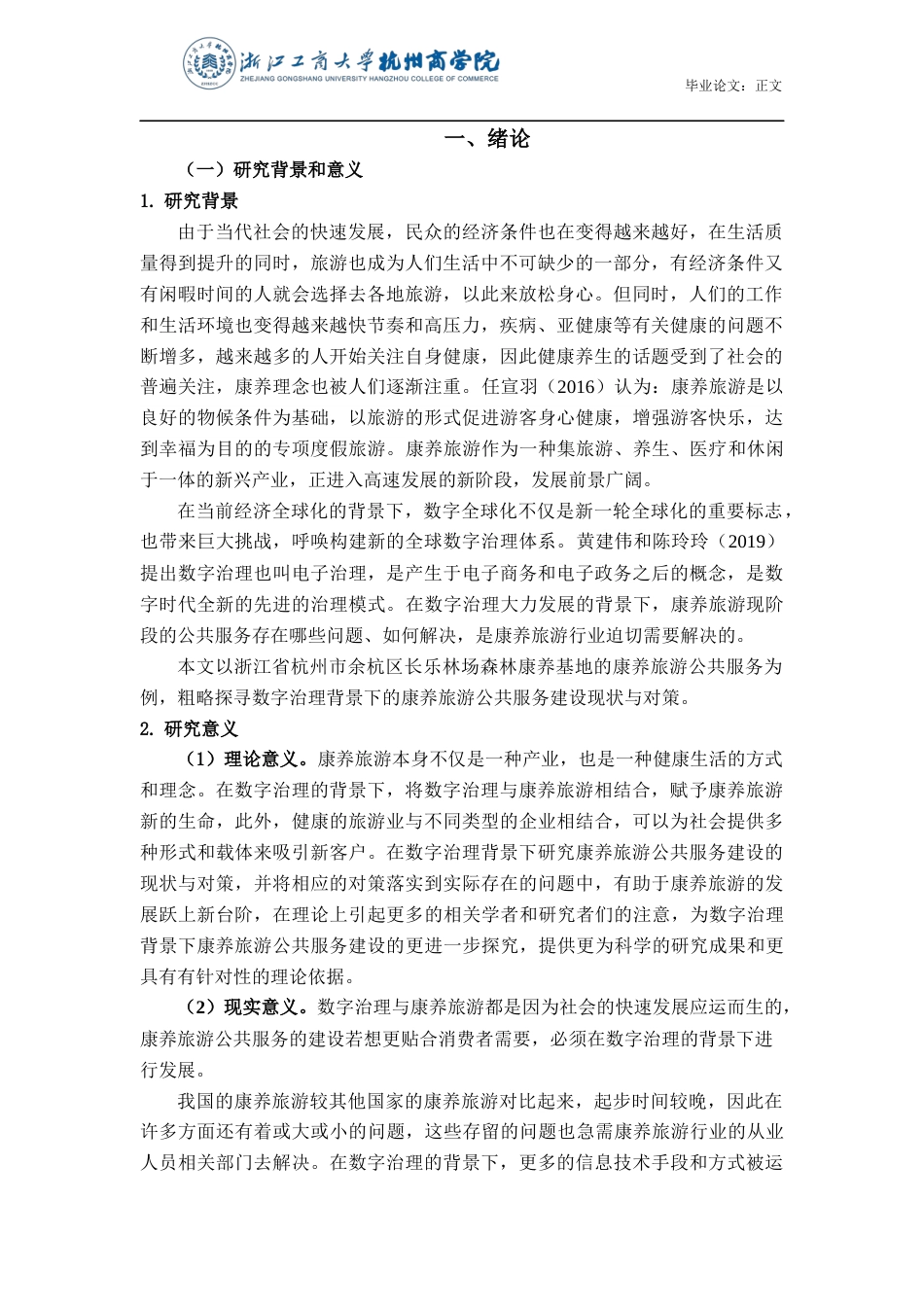 22年WP 数字治理背景下的康养旅游公共服务建设现状与对策研究——以浙江省杭州市余杭区长乐林场森林康养基地为例-约17119字符.docx_第5页