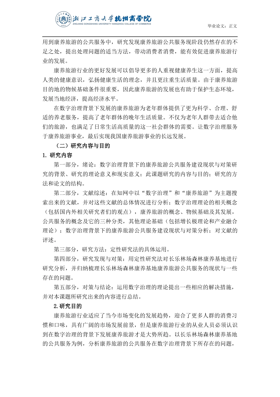 22年WP 数字治理背景下的康养旅游公共服务建设现状与对策研究——以浙江省杭州市余杭区长乐林场森林康养基地为例-约17119字符.docx_第6页