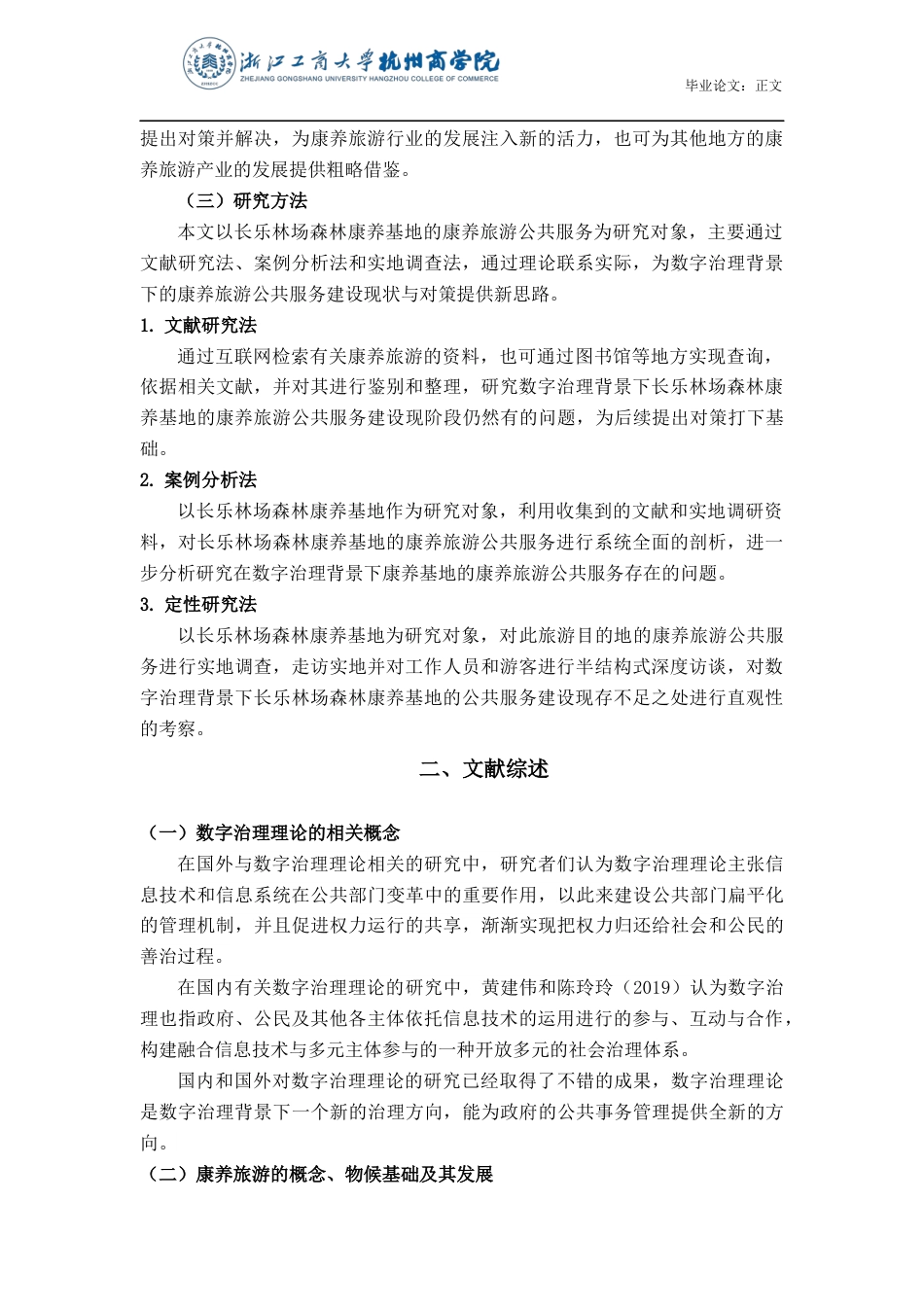 22年WP 数字治理背景下的康养旅游公共服务建设现状与对策研究——以浙江省杭州市余杭区长乐林场森林康养基地为例-约17119字符.docx_第7页