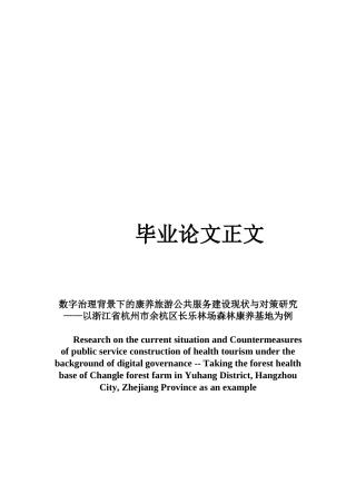 22年WP 数字治理背景下的康养旅游公共服务建设现状与对策研究——以浙江省杭州市余杭区长乐林场森林康养基地为例-约17119字符.docx