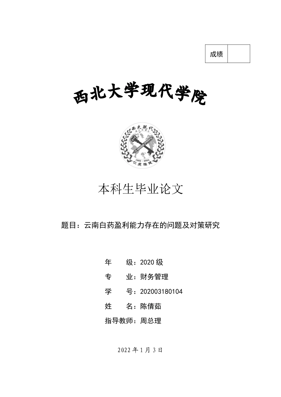 22年WP 云南白药盈利能力存在的问题及对策研究-约16303字符.docx_第1页