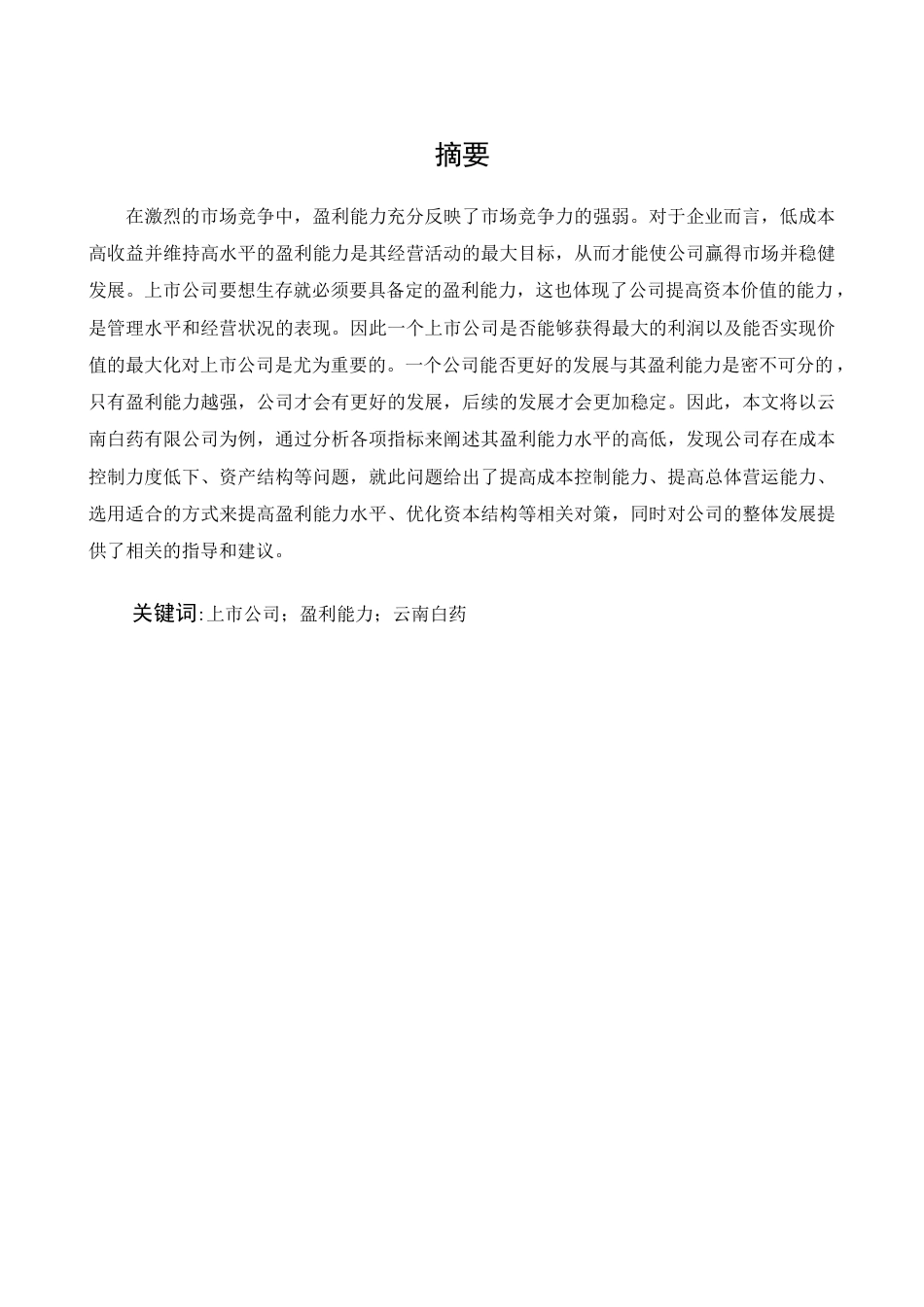 22年WP 云南白药盈利能力存在的问题及对策研究-约16303字符.docx_第3页