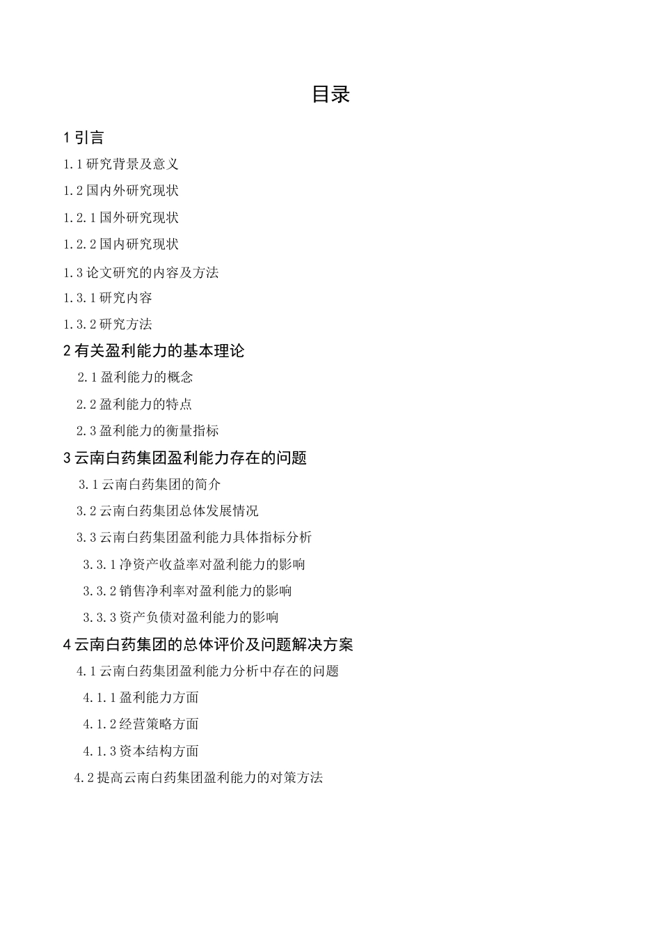 22年WP 云南白药盈利能力存在的问题及对策研究-约16303字符.docx_第5页