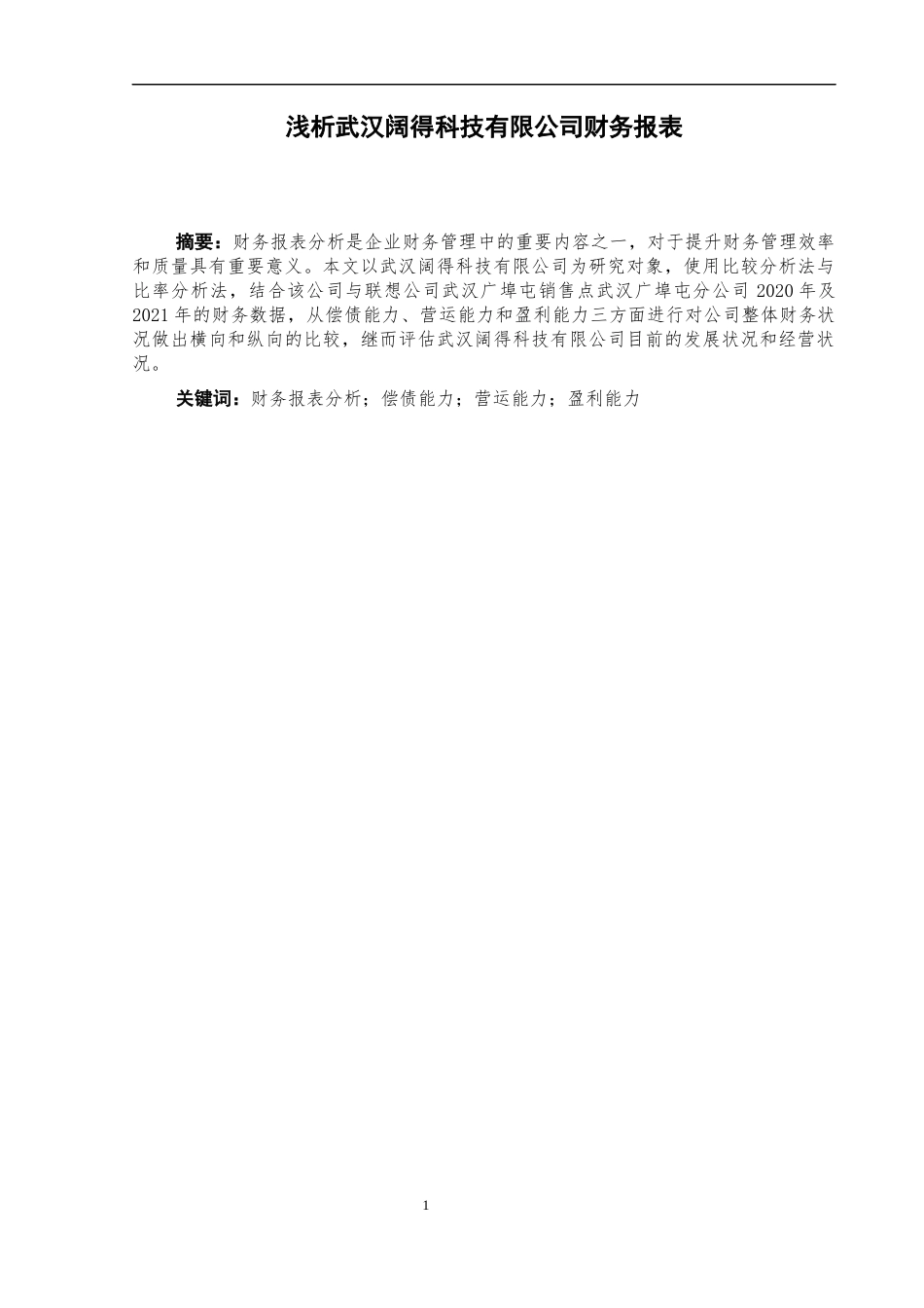 22年WP 浅析武汉阔得科技有限公司财务报表-约11395字符.docx_第3页