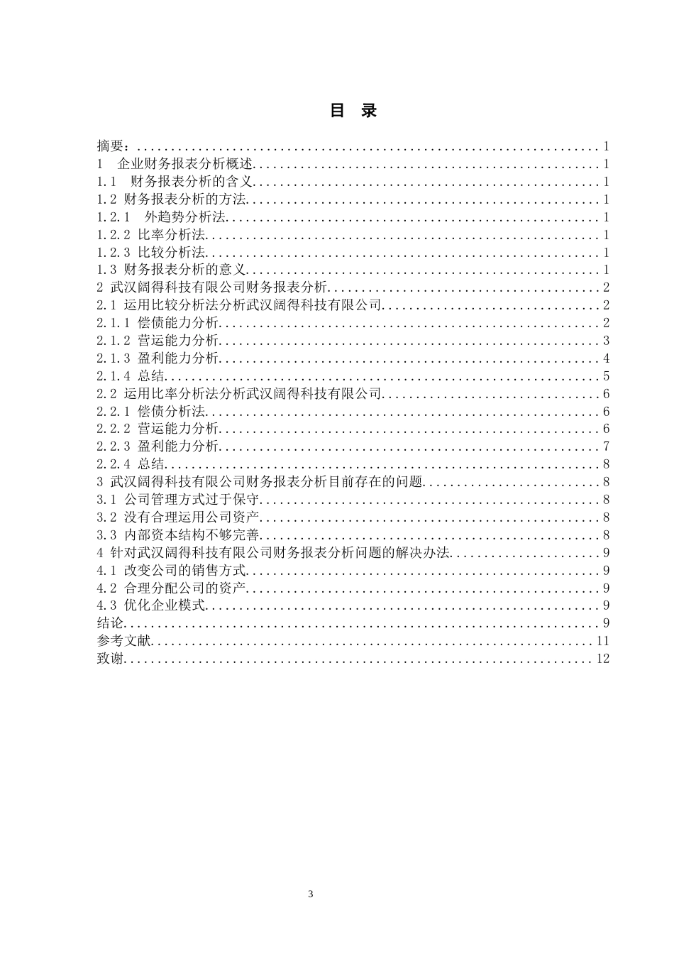22年WP 浅析武汉阔得科技有限公司财务报表-约11395字符.docx_第5页