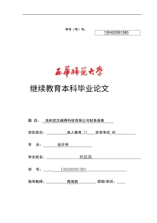 22年WP 浅析武汉阔得科技有限公司财务报表-约11395字符.docx