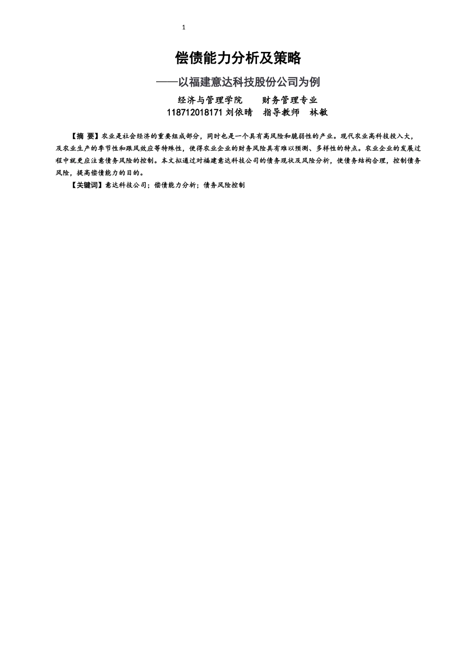 22年WP 偿债能力分析及策略 ——以福建意达科技股份公司为例-约11692字符.docx_第1页
