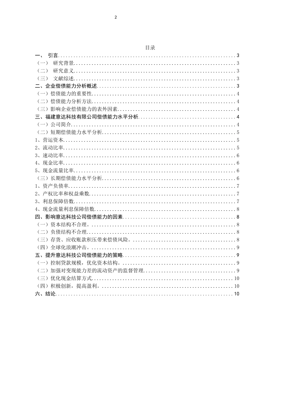 22年WP 偿债能力分析及策略 ——以福建意达科技股份公司为例-约11692字符.docx_第2页