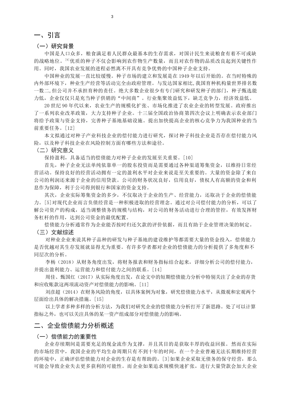 22年WP 偿债能力分析及策略 ——以福建意达科技股份公司为例-约11692字符.docx_第3页