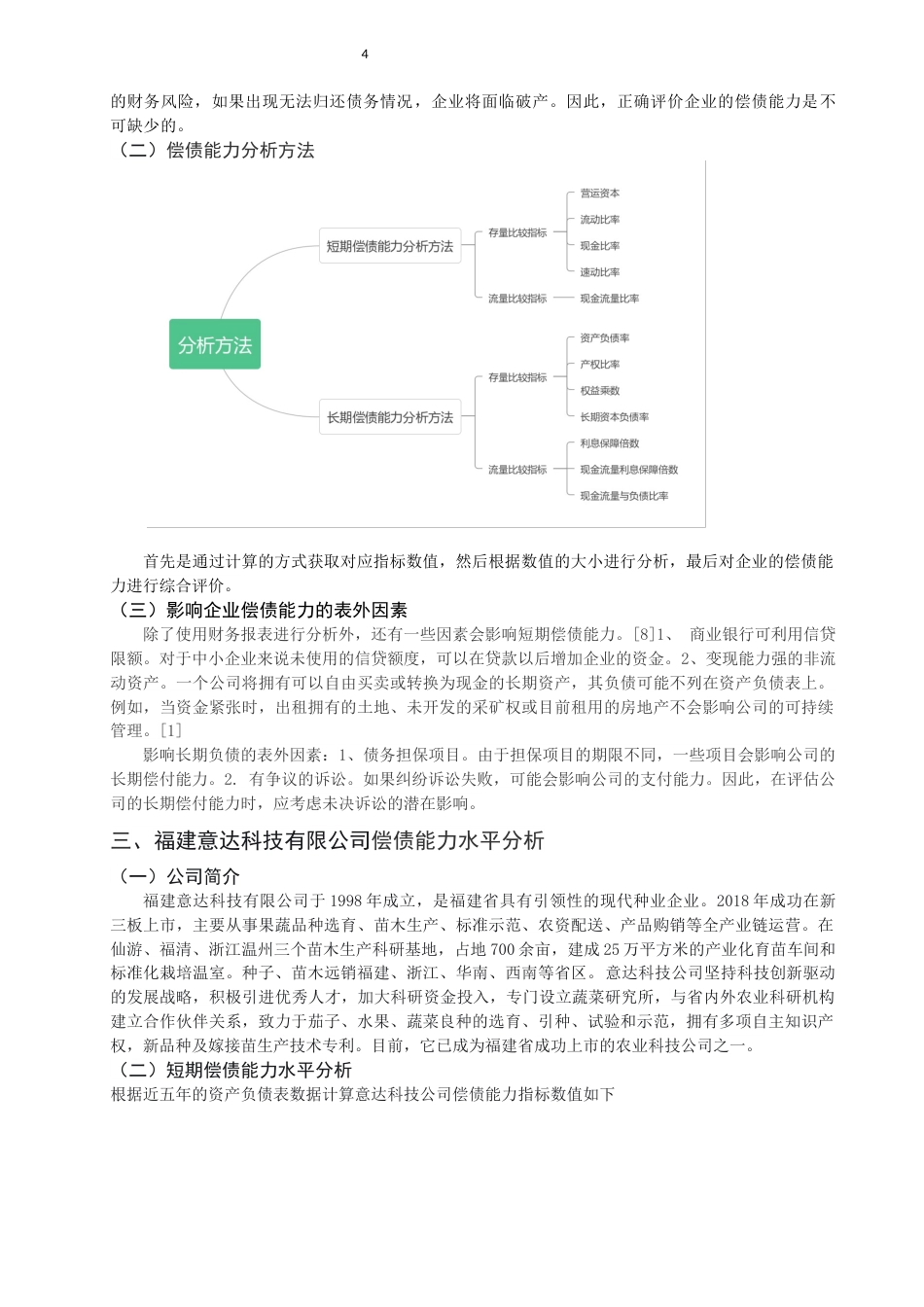 22年WP 偿债能力分析及策略 ——以福建意达科技股份公司为例-约11692字符.docx_第4页