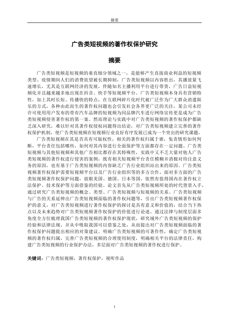 22年WP 广告类短视频的著作权保护研究-约46760字符.docx_第3页