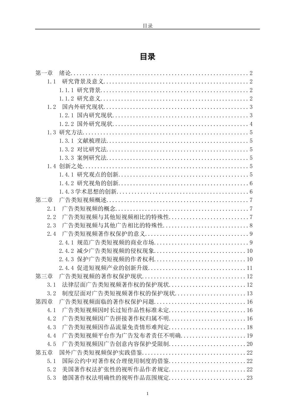 22年WP 广告类短视频的著作权保护研究-约46760字符.docx_第6页