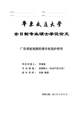 22年WP 广告类短视频的著作权保护研究-约46760字符.docx