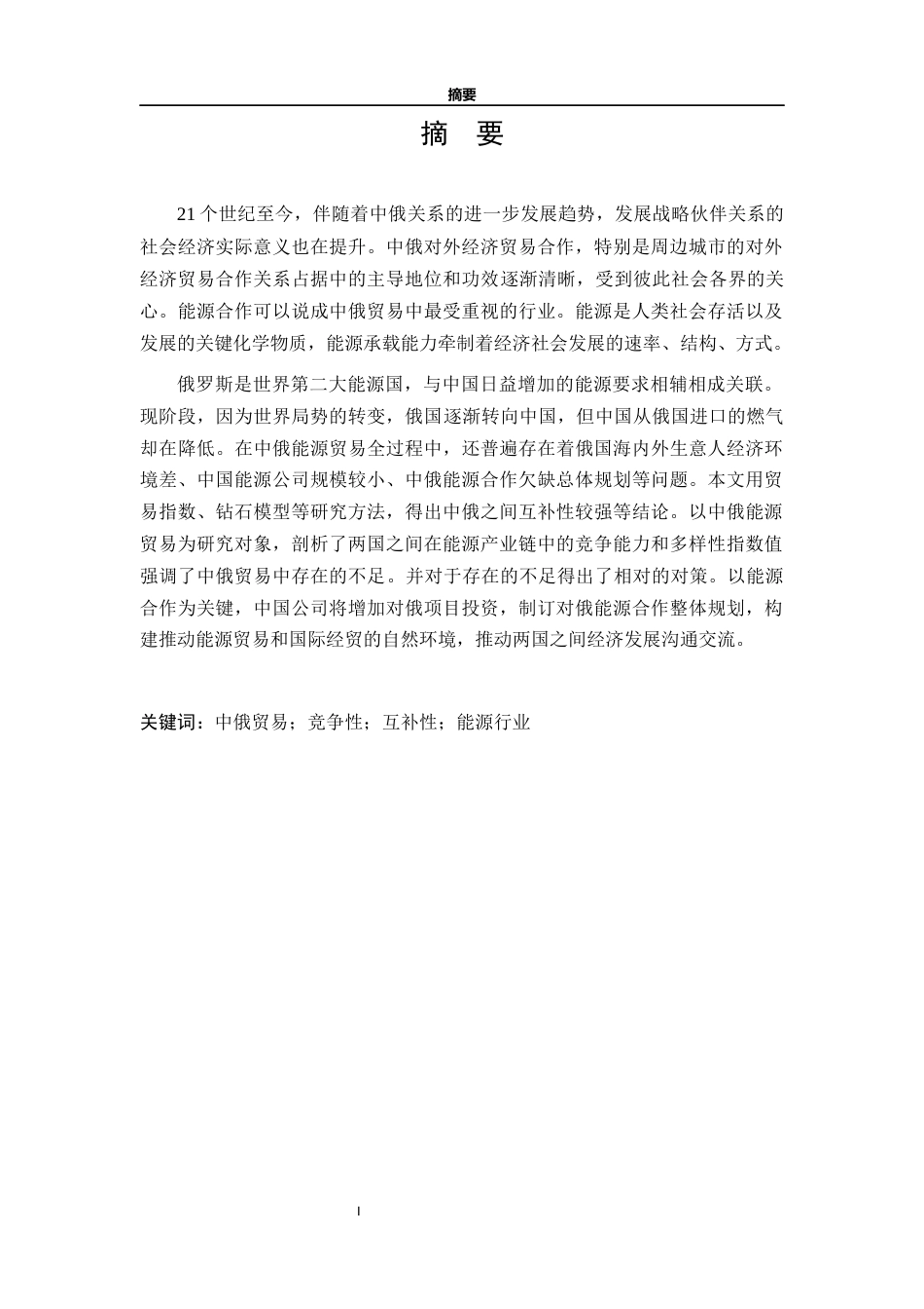22年WP 中俄能源行业贸易竞争性与互补性研究-约18473字符.docx_第2页