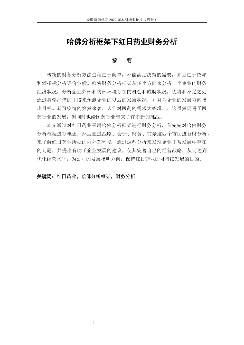 22年WP 哈佛分析框架下红日药业财务分析-约20158字符.docx_第3页