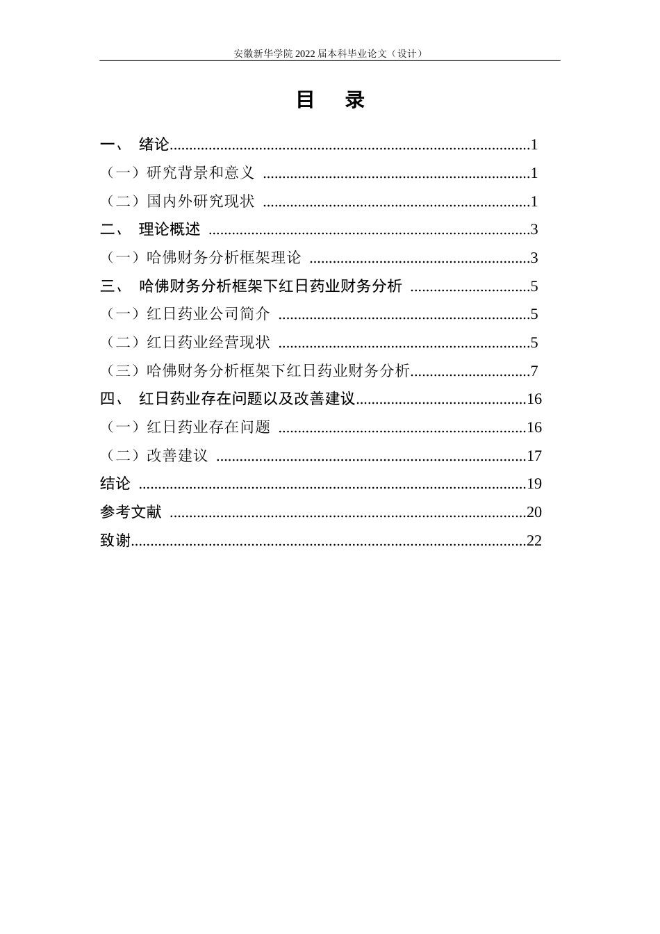 22年WP 哈佛分析框架下红日药业财务分析-约20158字符.docx_第5页