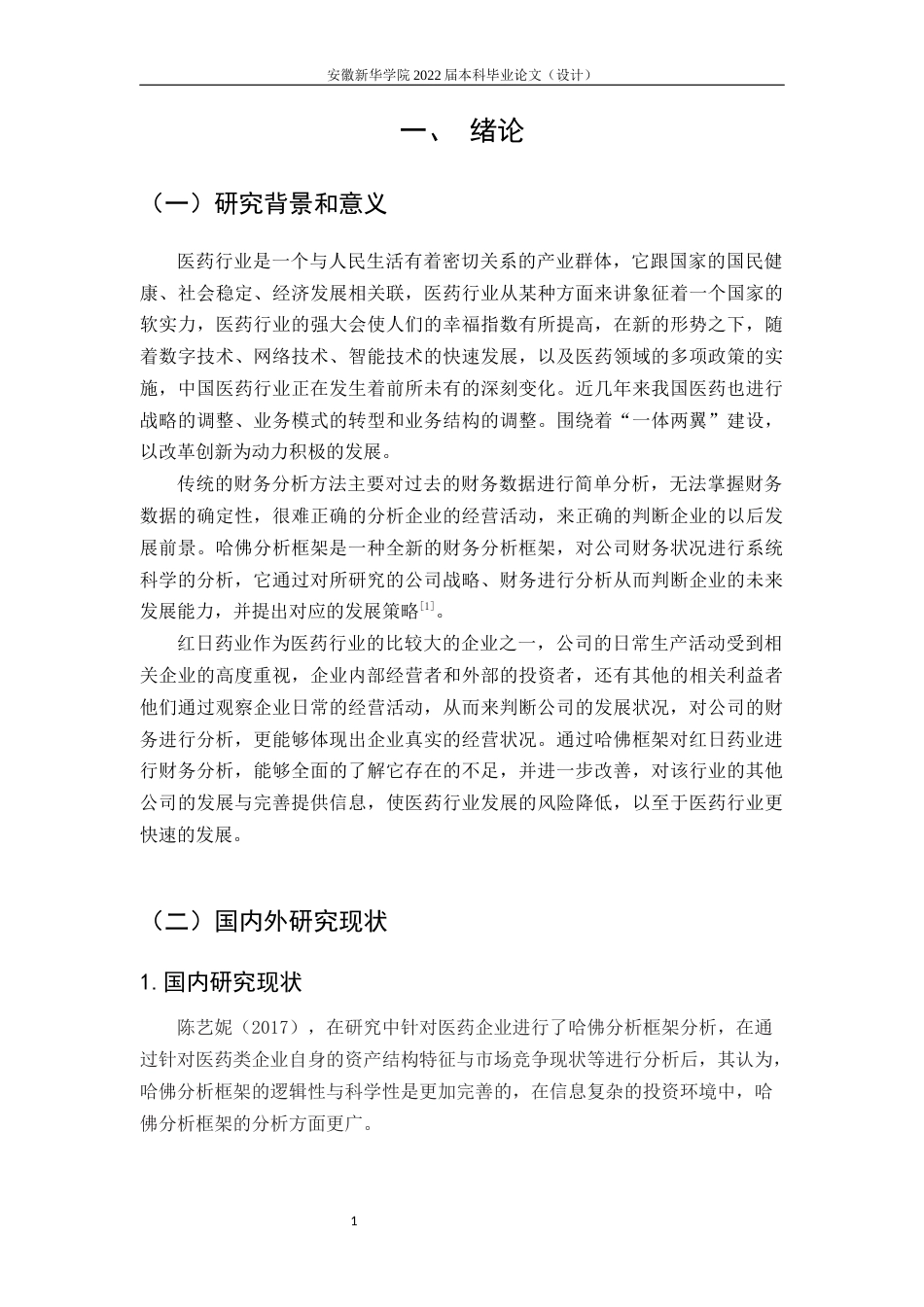 22年WP 哈佛分析框架下红日药业财务分析-约20158字符.docx_第6页